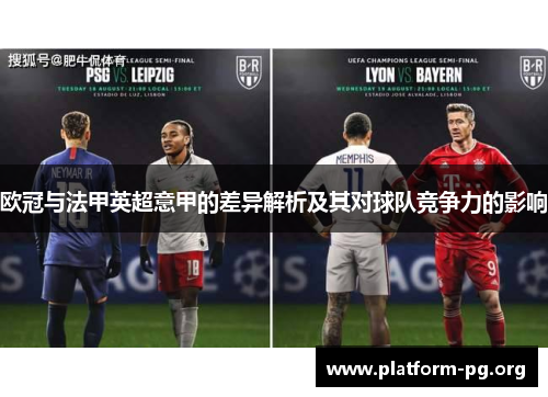 欧冠与法甲英超意甲的差异解析及其对球队竞争力的影响