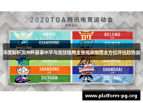 深度解析澳洲杯赛事水平与竞技格局全景观察指南全方位评估趋势洞