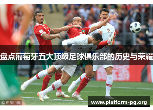 盘点葡萄牙五大顶级足球俱乐部的历史与荣耀