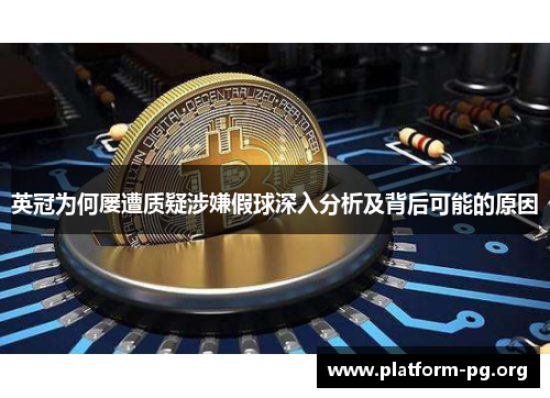 英冠为何屡遭质疑涉嫌假球深入分析及背后可能的原因